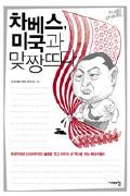 차베스, 미국과 맞짱뜨다 -이달의 읽을 만한 책  2007년 01월(한국간행물윤리위원회)